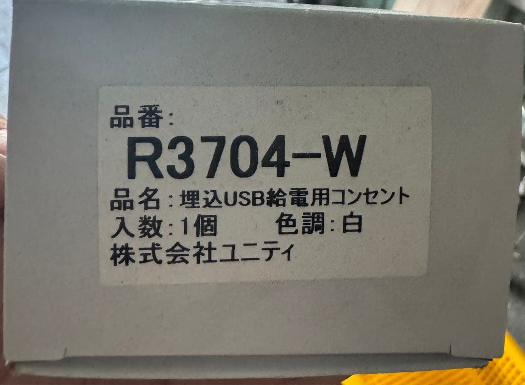 『未使用』おまけ付き　埋込USB給電用コンセント ホワイト USB-R3704W
