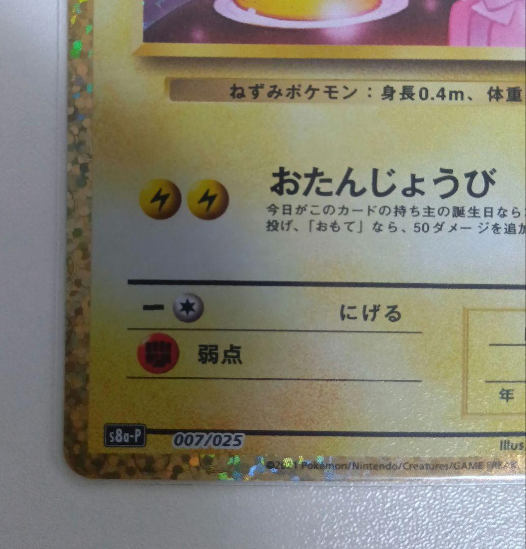 ピカチュウ 25周年記念　プロモ