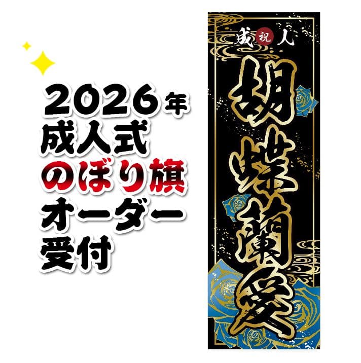 成人式のぼり旗オーダー