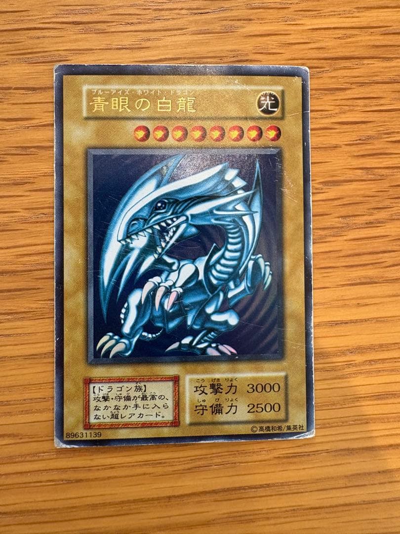 交渉可 【初期】青眼の白龍 ブルーアイズホワイトドラゴン　ウルトラレア