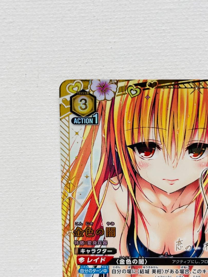 84★ユニオンアリーナ ToLOVEる 金色の闇 SR★★ サイン