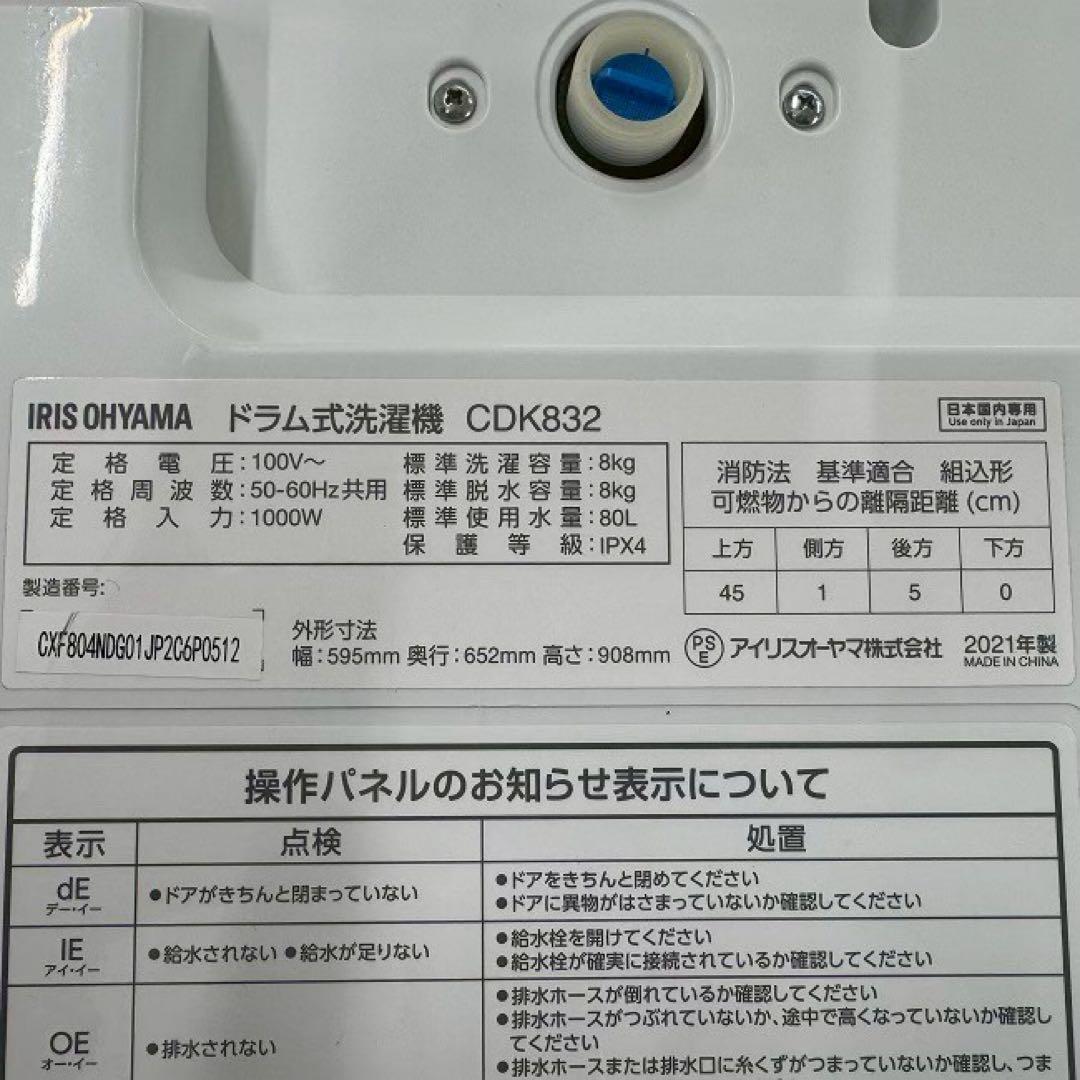 地域限定配送無料✨アイリスオーヤマ　ドラム式洗濯乾燥機　CDK832 美品