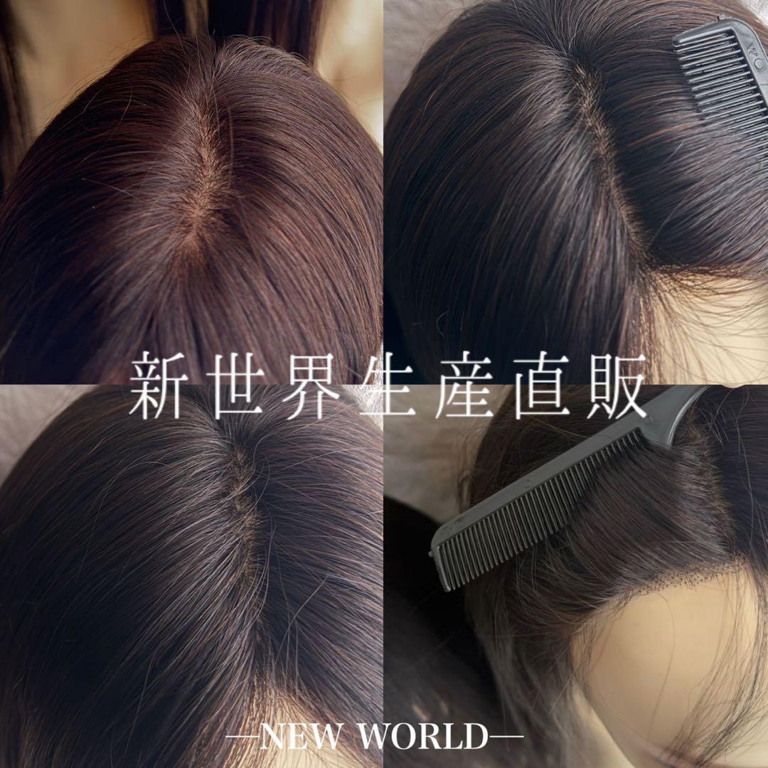 2025新世界　人毛100%ウィッグ　シルクスキン　医療ウィッグ　フルウィッグ