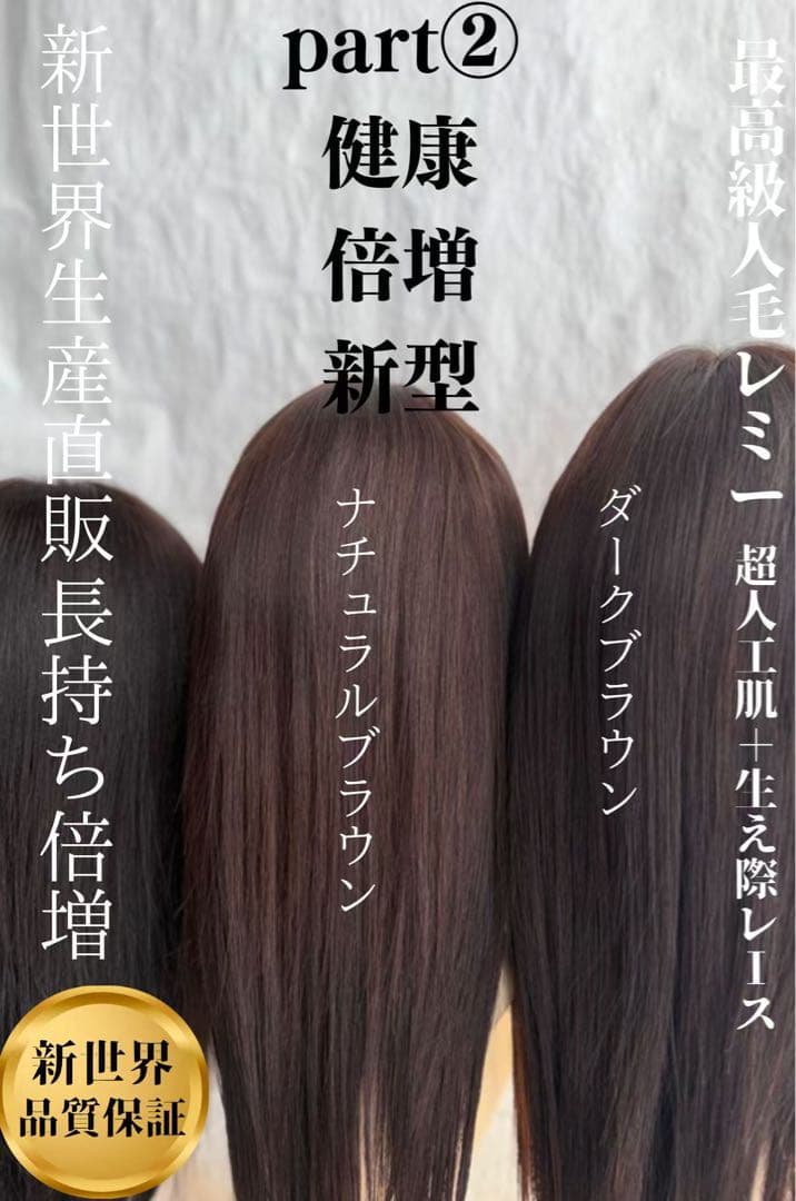 2025新世界　人毛100%ウィッグ　シルクスキン　医療ウィッグ　フルウィッグ