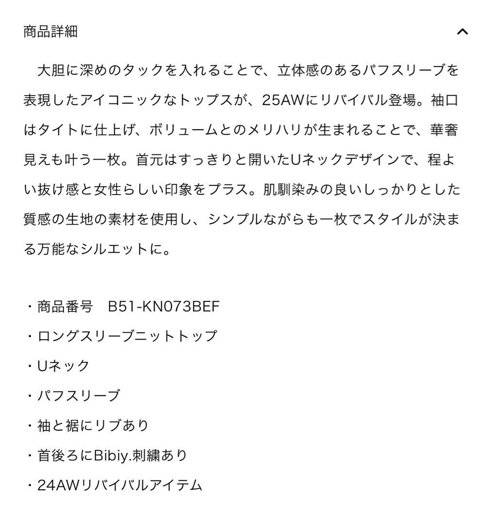 左近鈴乃さん　Bibiy. ビビィ　EFFIE PUFF KNIT ブラック