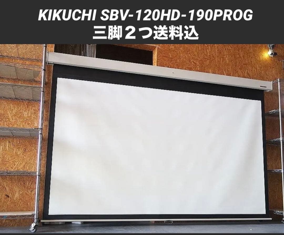 美品キクチ120インチSBV-120HD-190PROG サンワサプライ三脚２個