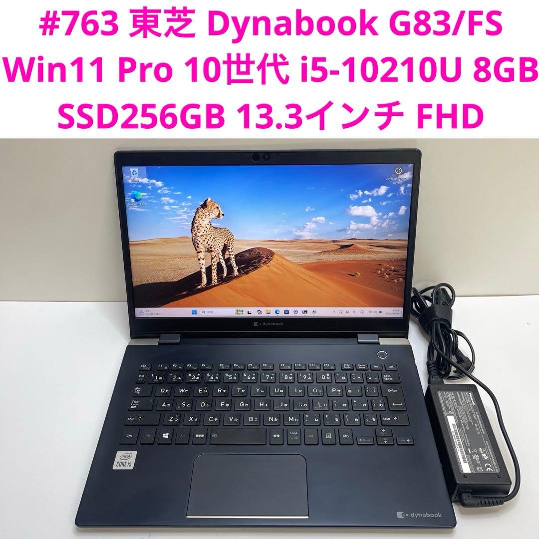 #763 東芝 Dynabook G83/FS i5-10210U 8GBoff