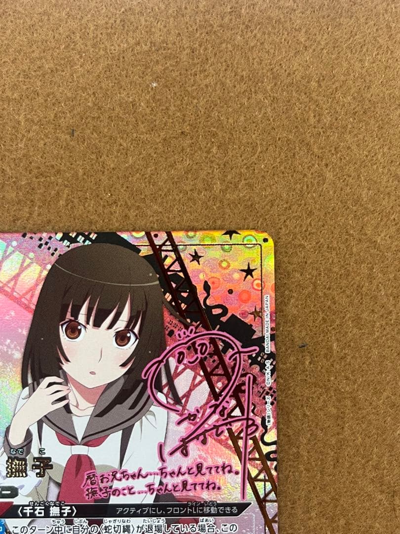 ア*ス様 ユニアリ 物語シリーズ 千石撫子 SR★★ パラレル サイン入り