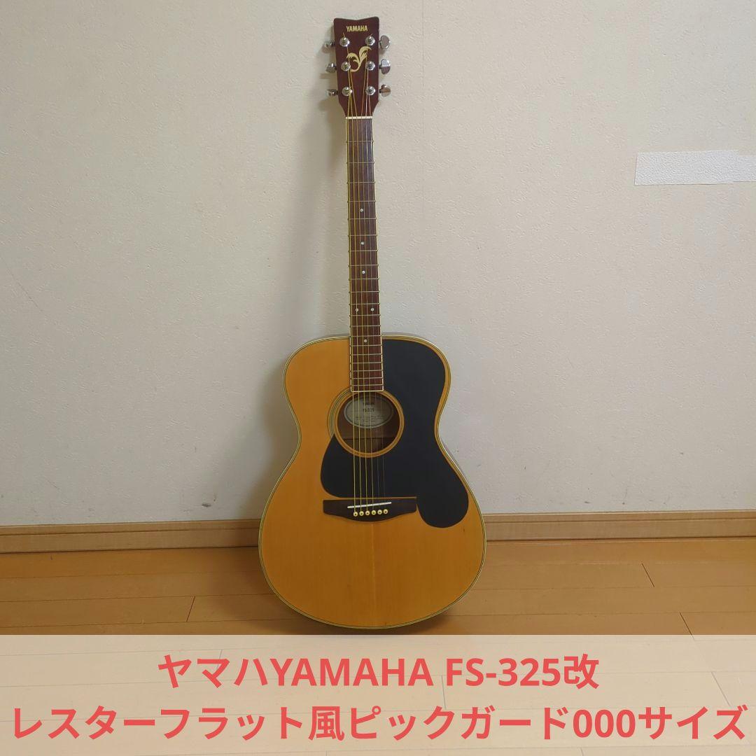 う*め様 ヤマハYAMAHA FS-325改 レスターフラット風ピックガード00
