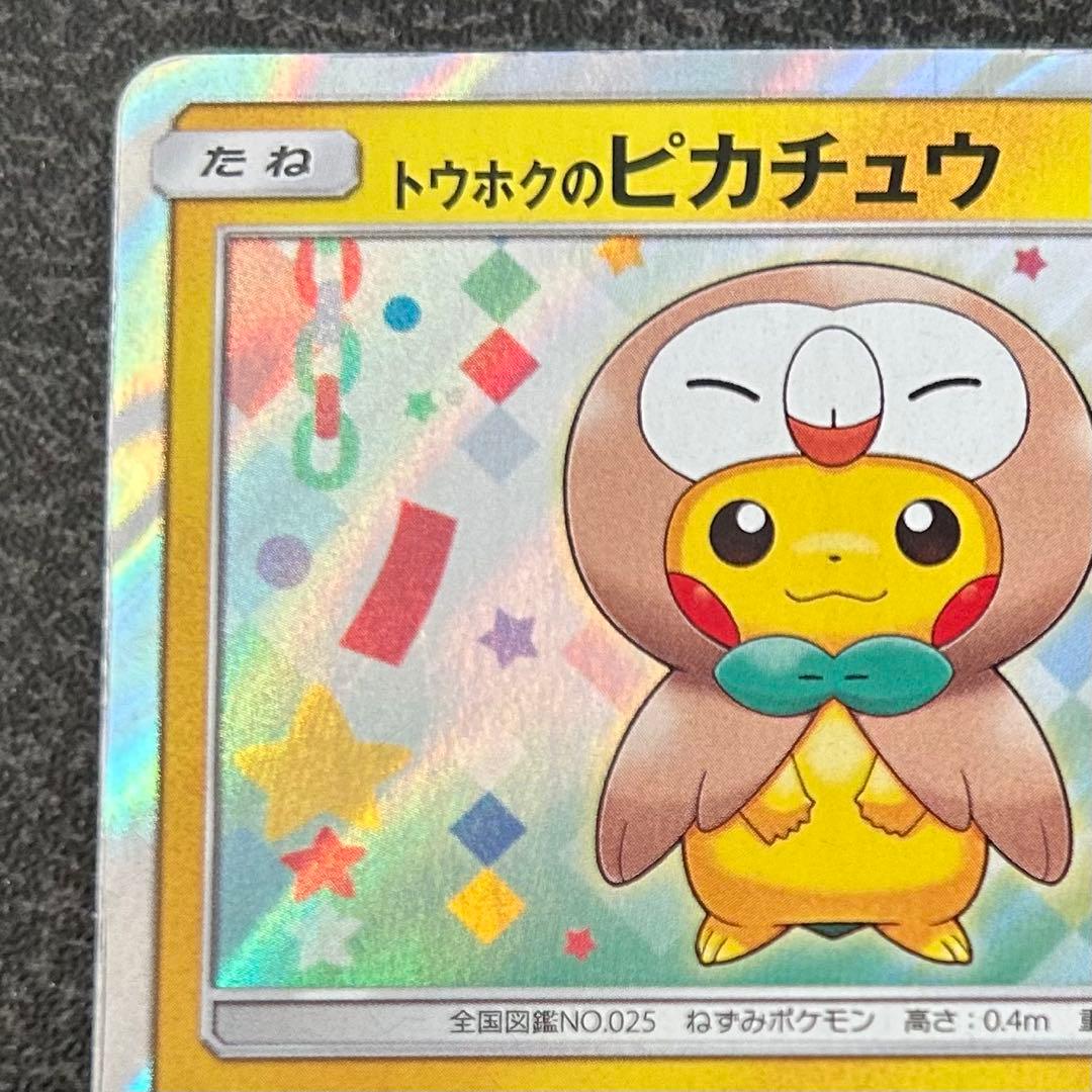【ポケモンカード】 トウホクのピカチュウ