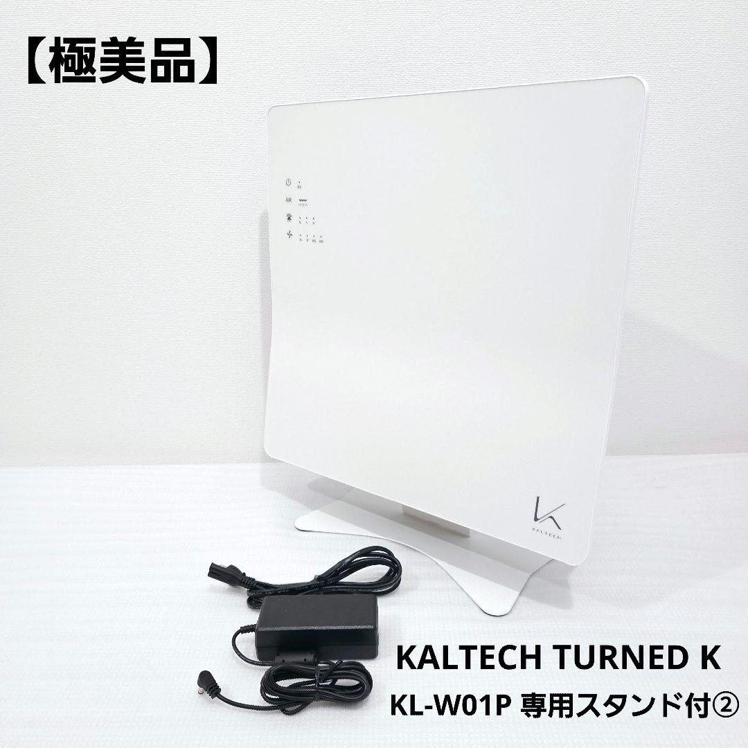 【極美品】KALTECH TURNED K KL-W01P 専用スタンド付　②