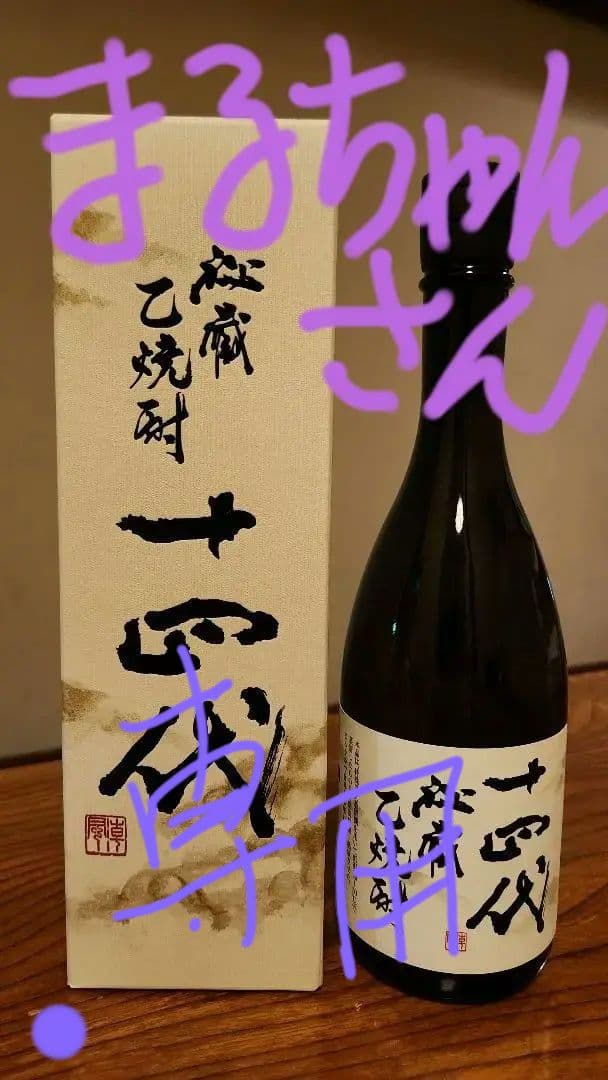 十四代 秘蔵 乙焼酎 40度 720ml 箱入