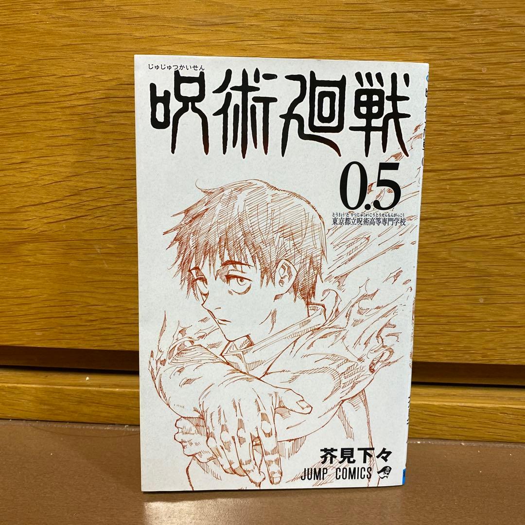 未開封特装版あり 呪術廻戦　０〜30巻＋0.5巻