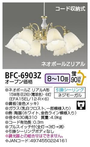 東芝 TOSHIBA シャンデリア 10畳 BFC-6903Z