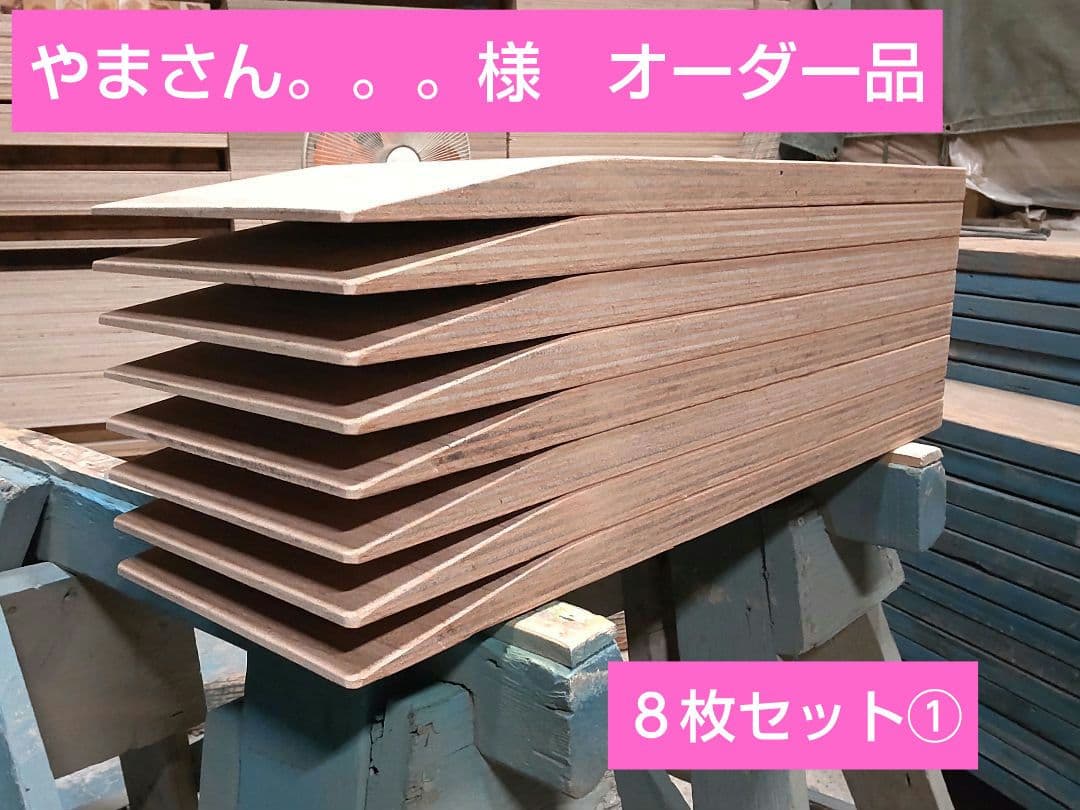 やまさん。。。①　オーダー品　８枚セット
