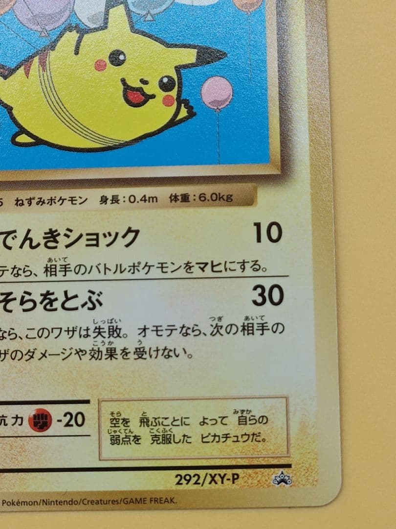 そらをとぶピカチュウ: プロモ[XY-P 292/XY-P]