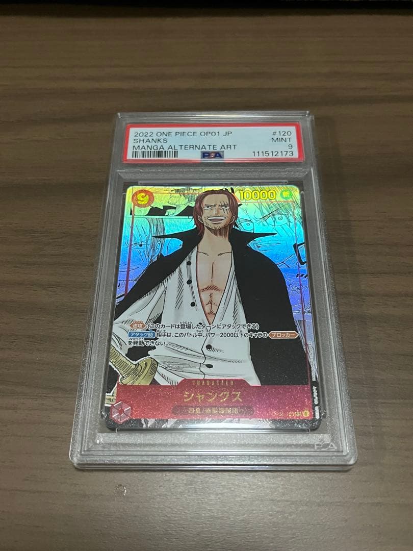 【PSA9】シャンクス コミパラOP01-120