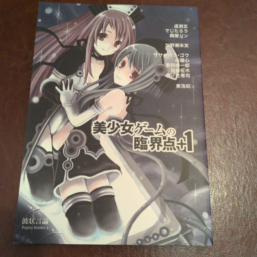 美少女ゲームの臨界点　「波状言論」臨時増刊号　東浩紀