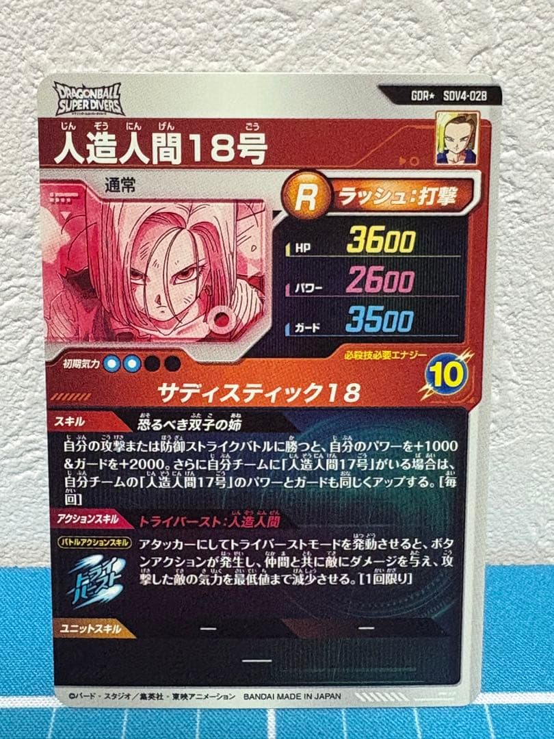 ドラゴンボールスーパーダイバーズ　sdv4-028 人造人間18号　パラレル