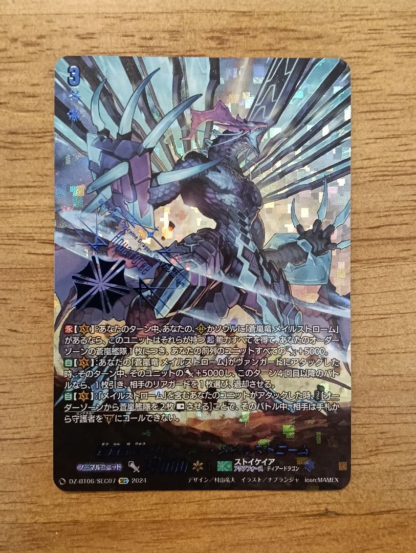 ヴァンガード　蒼嵐覇竜グローリー・メイルストローム SEC　シークレット