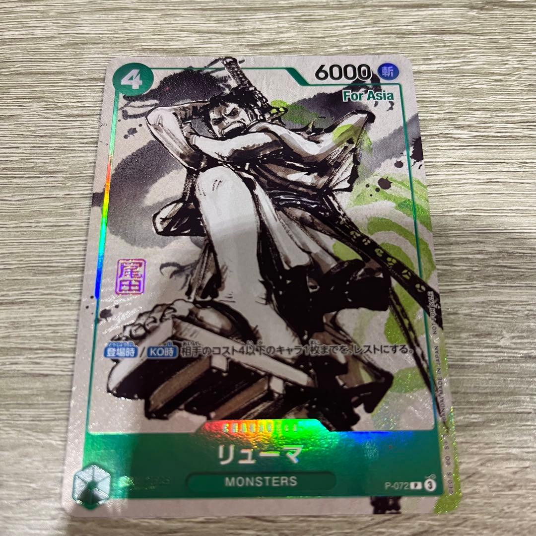 リューマForAsia MONSTERS 一百三情飛龍侍極P-072 4枚セット