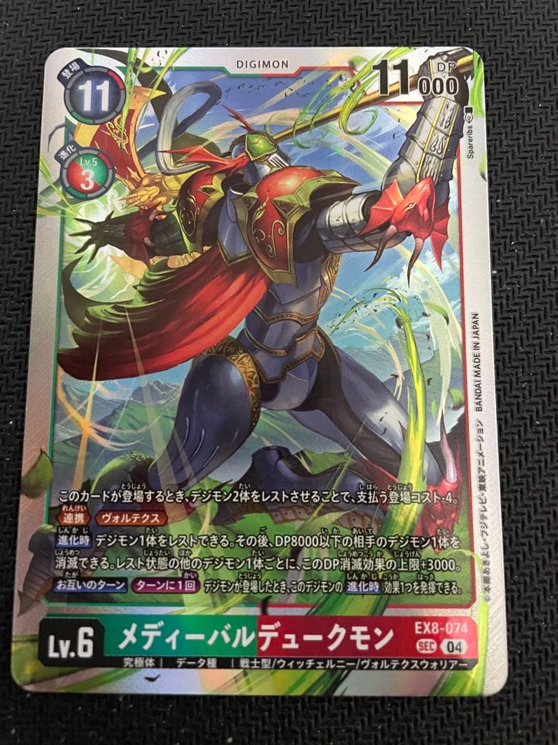 デジモンカードゲーム メディーバルデュークモン SEC EX8-074