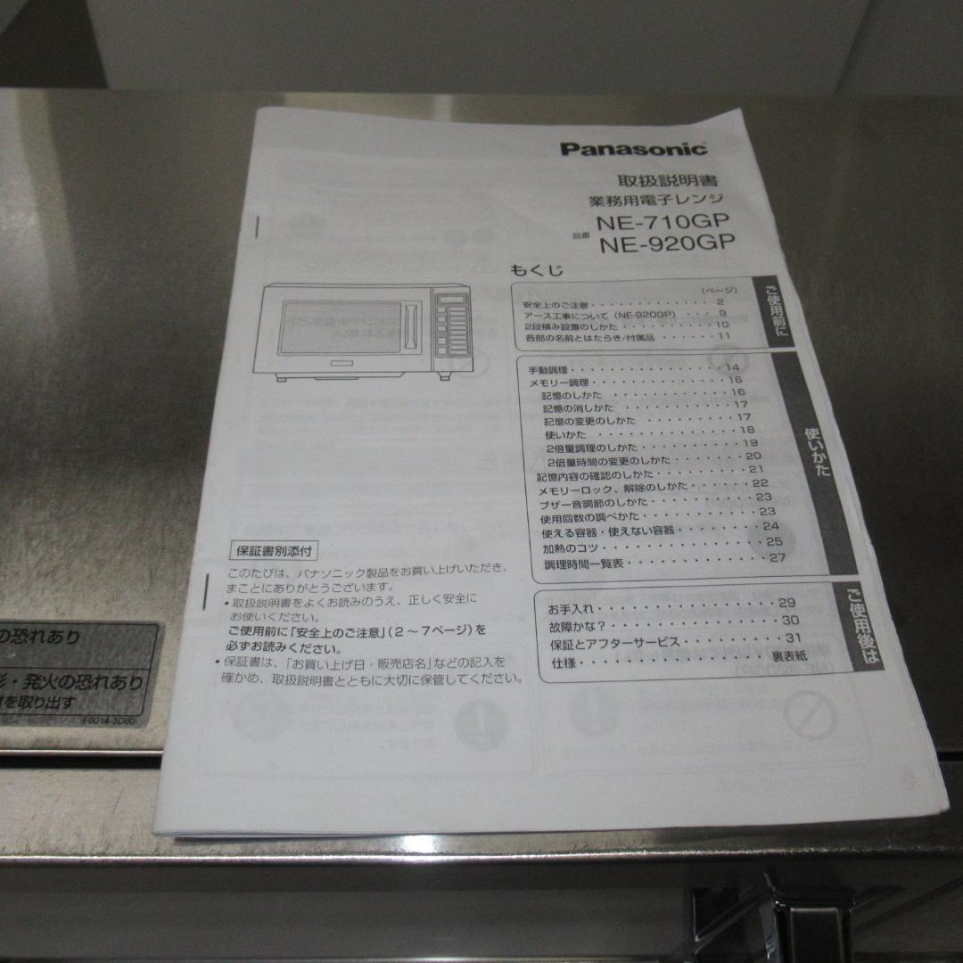 パナソニック　業務用電子レンジ　NE-920GP 単相200V　50Hz専用　①