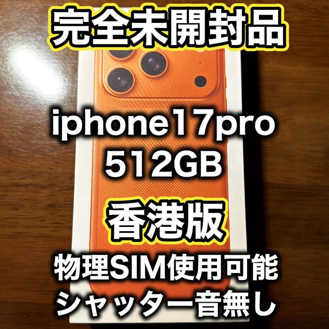3万値下げ中!!!【香港版】 iPhone17pro 512GB オレンジ
