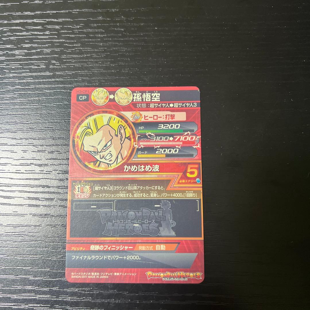 【明日まで】【美品】ドラゴンボールヒーローズ　H3-cp1