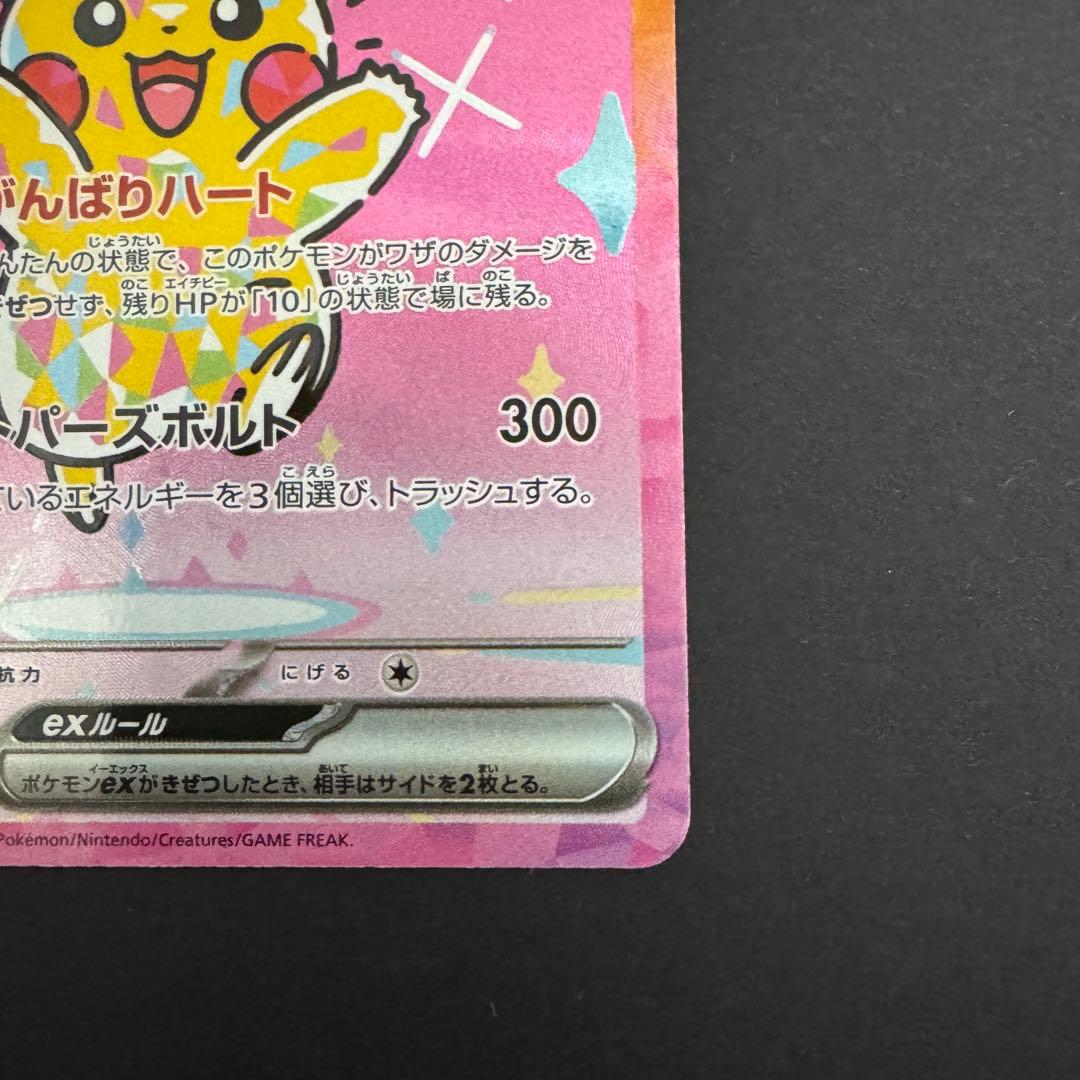 SAR ピカチュウex 234/193 がんばりハート　メガドリームex