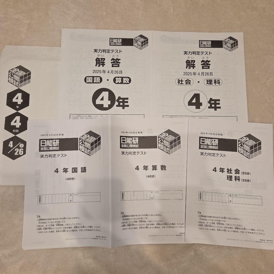 4年生 全国公開模試 7回分 2025年 日能研