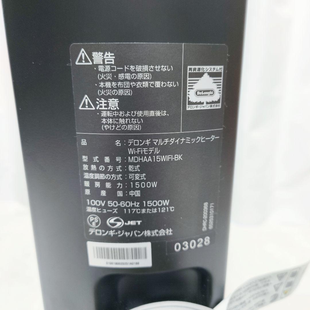 【美品】デロンギ MDHAA15WIFI-BK マルチダイナミックヒーター