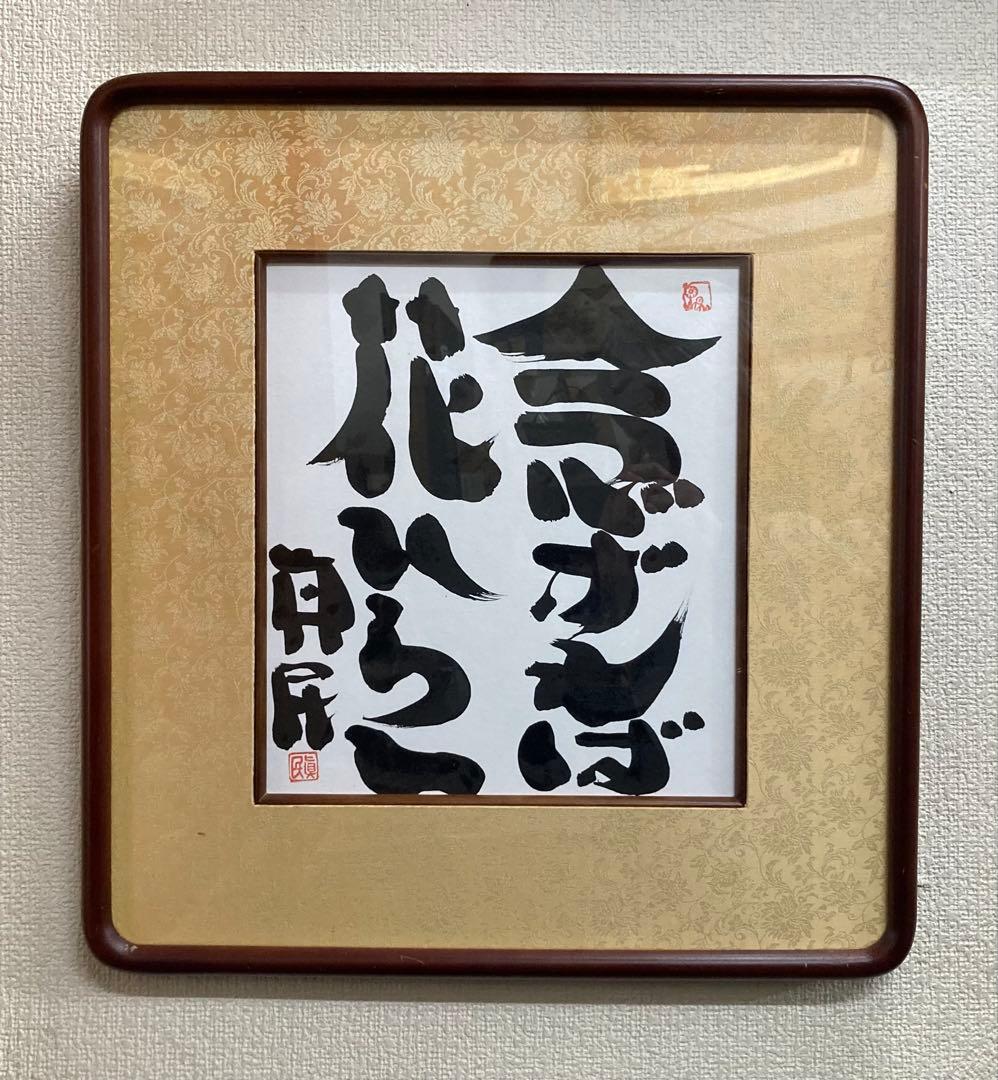 B358s 色紙額「念ずれば花ひらく」坂村真民筆　詩人　たんぽぽ堂　愛媛　砥部