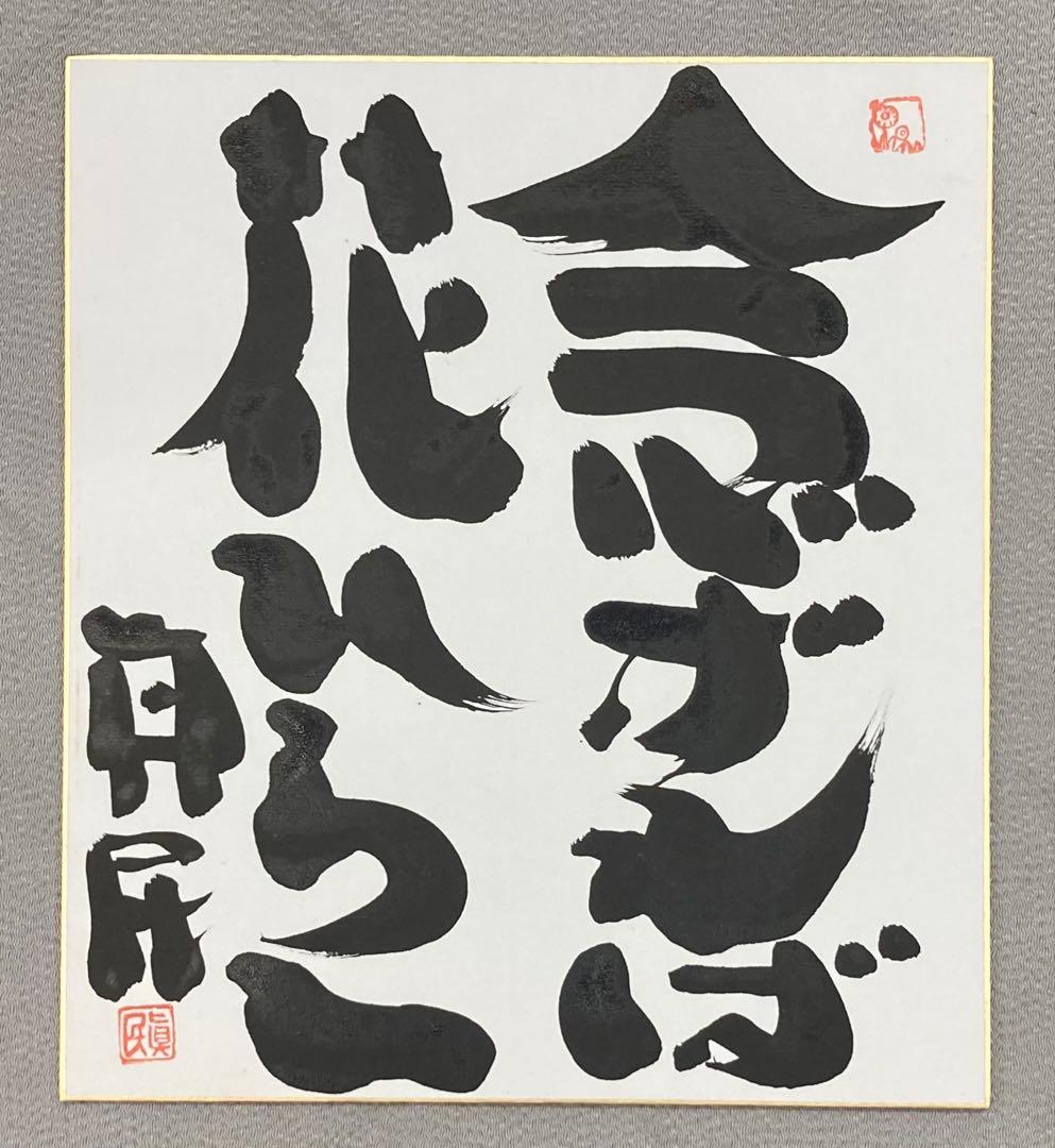 B358s 色紙額「念ずれば花ひらく」坂村真民筆　詩人　たんぽぽ堂　愛媛　砥部