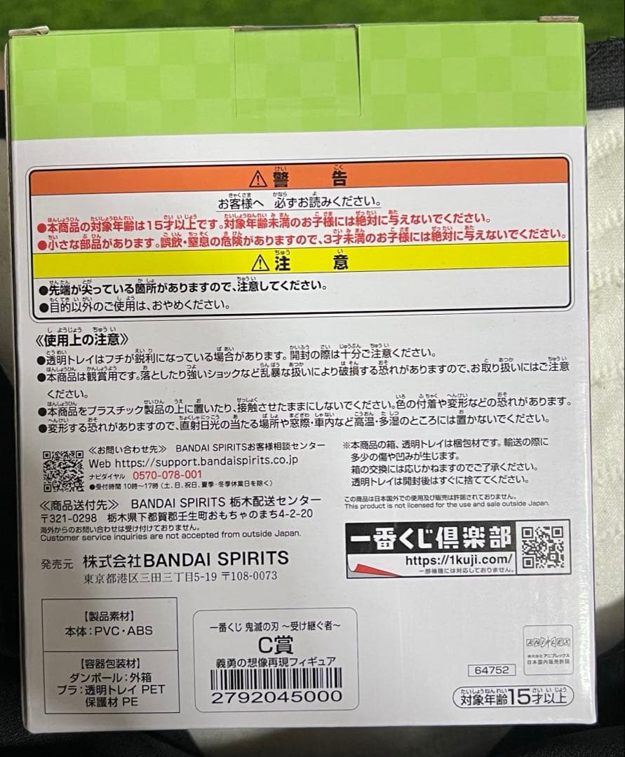 鬼滅の刃 一番くじ 義勇の想像再現フィギュア