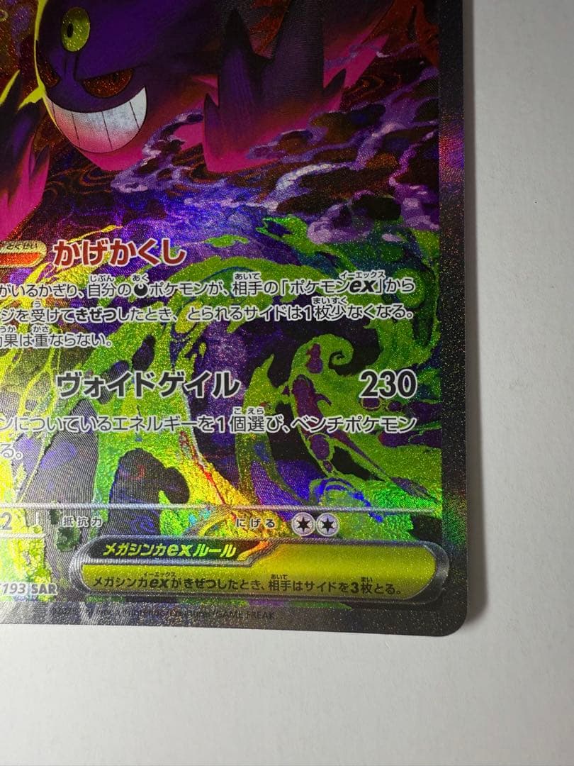 j*y様 メガゲンガーex SAR ポケモンカード