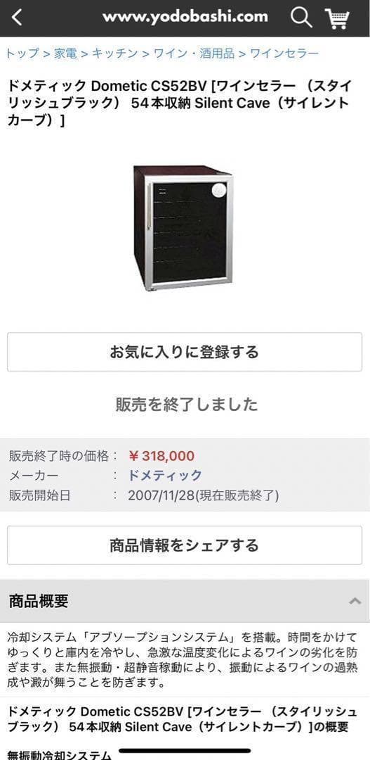 ドメティック ワインセラー サイレントカーブ 54本収納