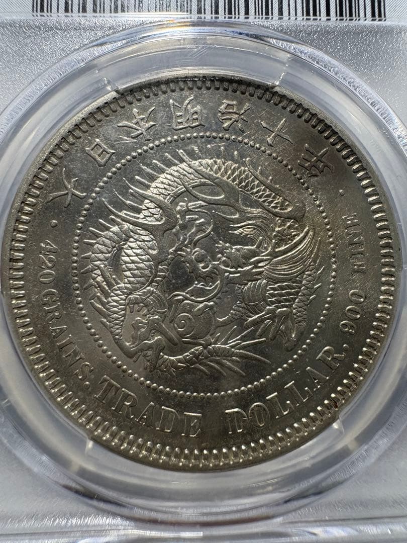 貿易銀　明治10年　PCGS 古銭 硬貨 AUDetail 本物 銀貨