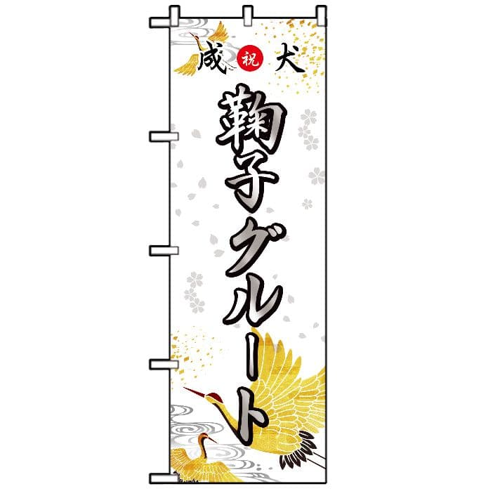 みさき　オリジナルのぼり旗オーダー