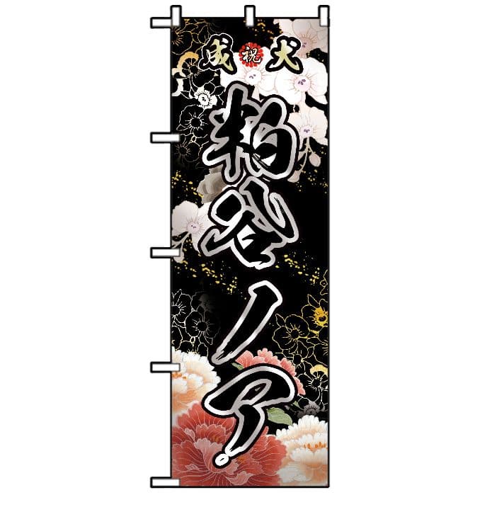 みさき　オリジナルのぼり旗オーダー