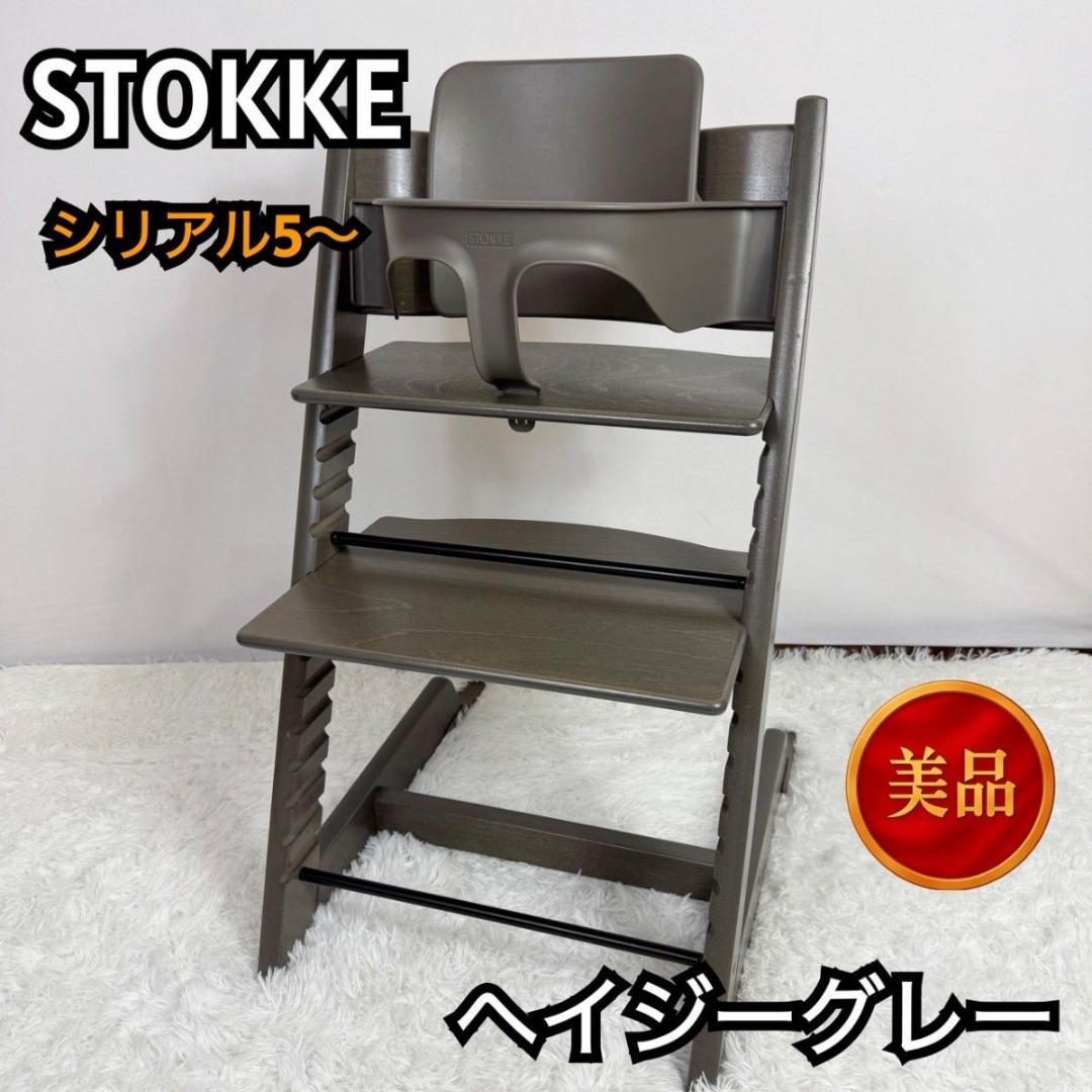 「極美品」 STOKKE ストッケ　トリップトラップ　ヘイジーグレー　シリアル5
