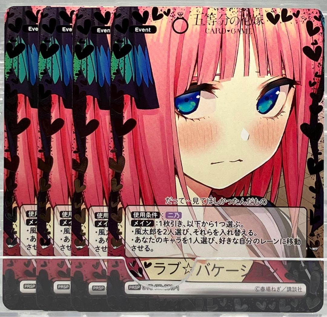 五等分の花嫁カードゲーム PRSP ラブ⭐︎バケーション パラレル 4枚セット