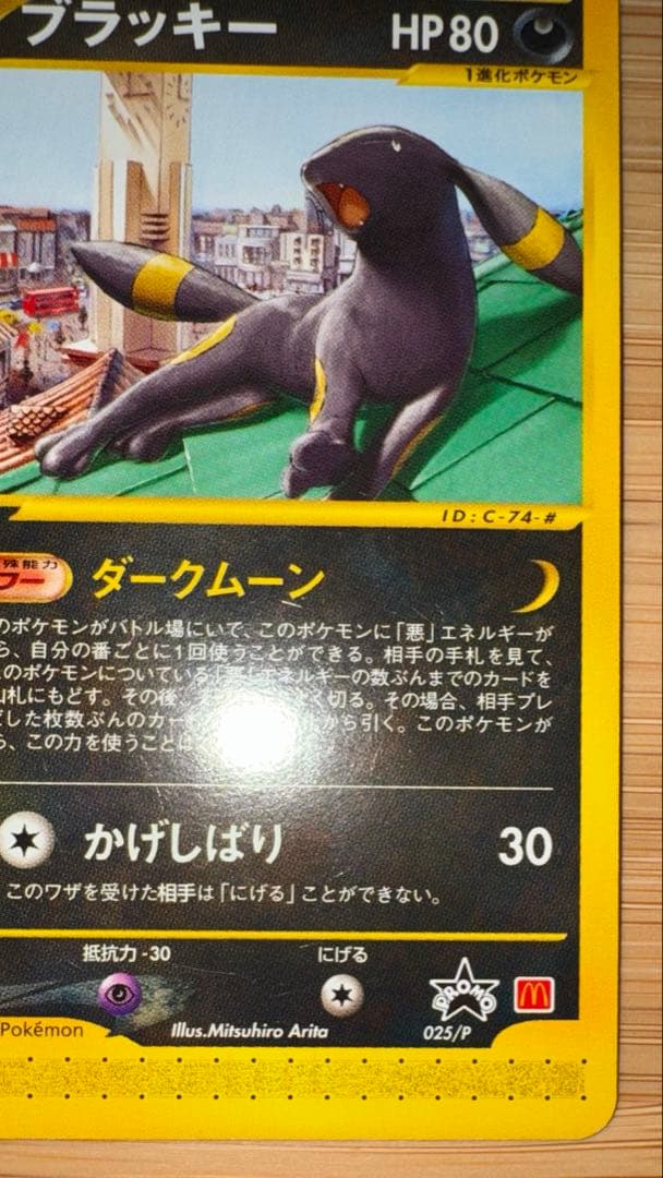 ブラッキー　マクドナルド　 PROMO P - eプロモカード 025/P