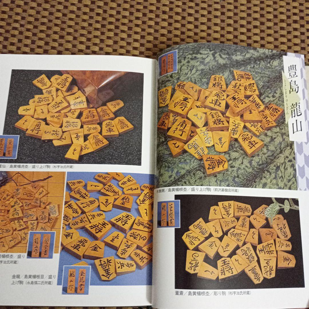 絶版 美品 駒のささやき-将棋駒の魅力とその世界-