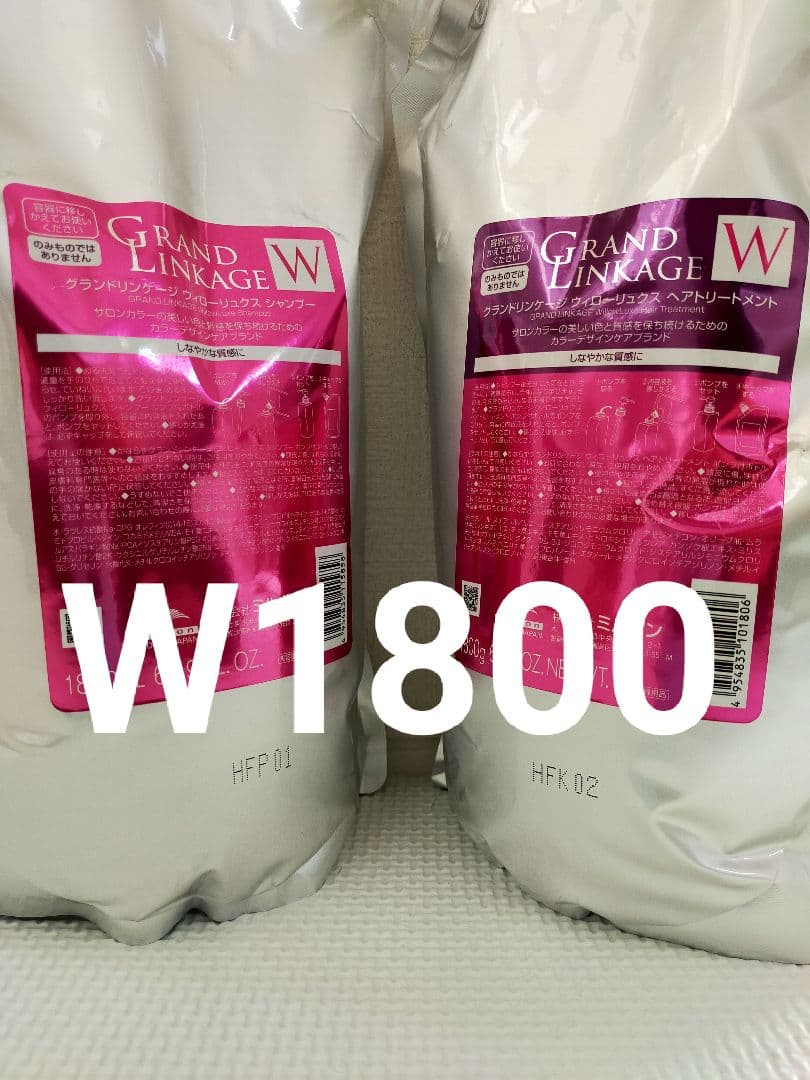 グランドリンケージＷウィローリュクス1800