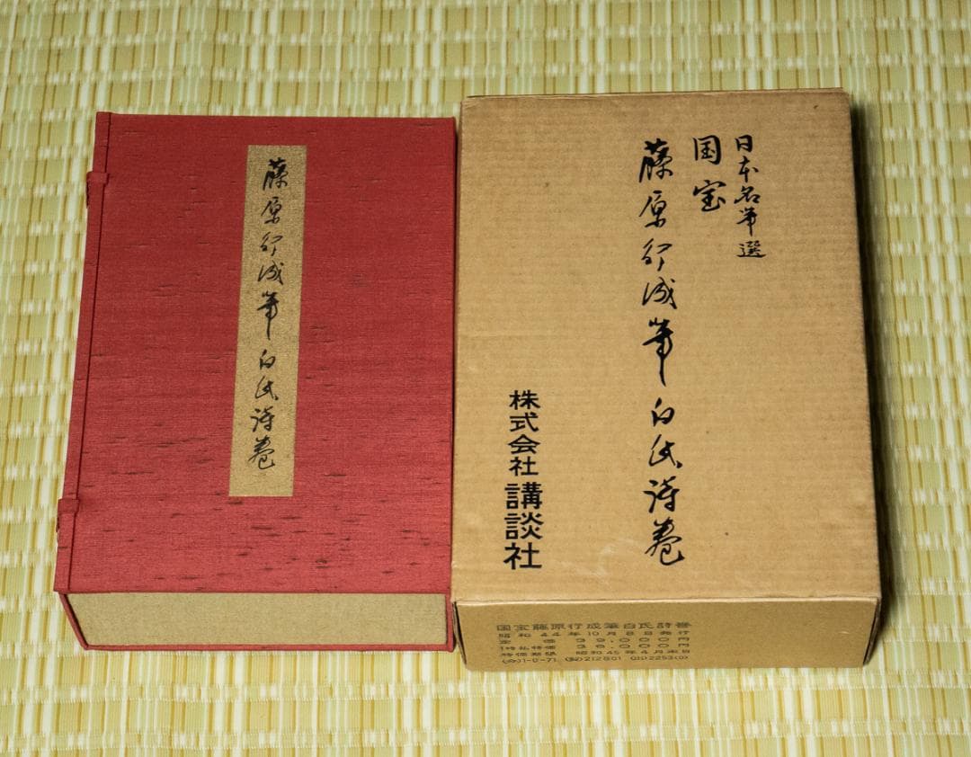 掛軸-1491　 藤原行成　白氏詩巻　講談社　昭和44年　限定 904/1000