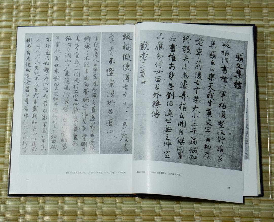 掛軸-1491　 藤原行成　白氏詩巻　講談社　昭和44年　限定 904/1000
