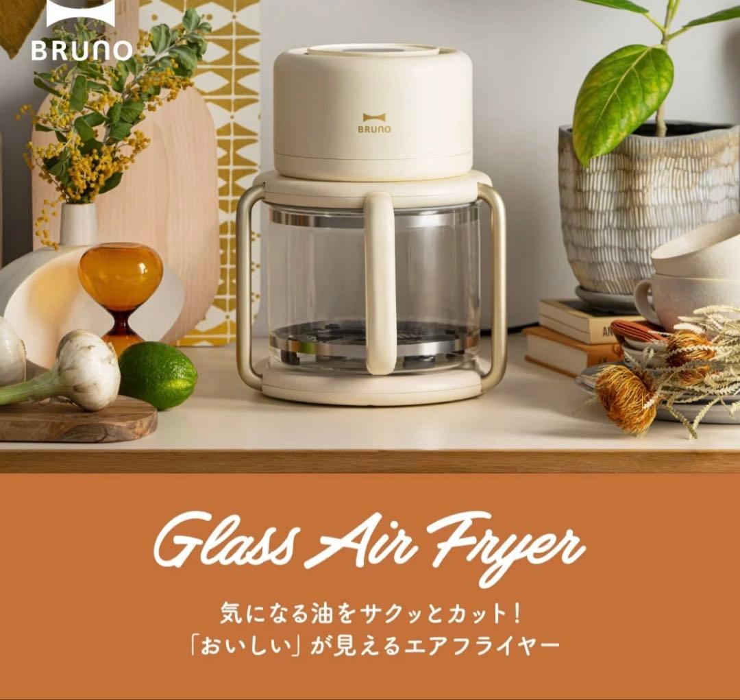 【新品】BRUNO ガラスエアフライヤー　アイボリー　未使用