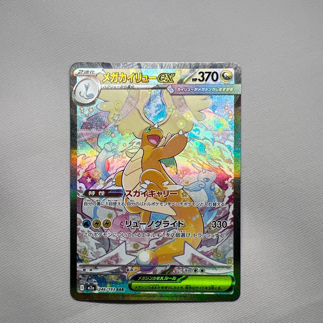 メガカイリュー　SAR M2a 美品