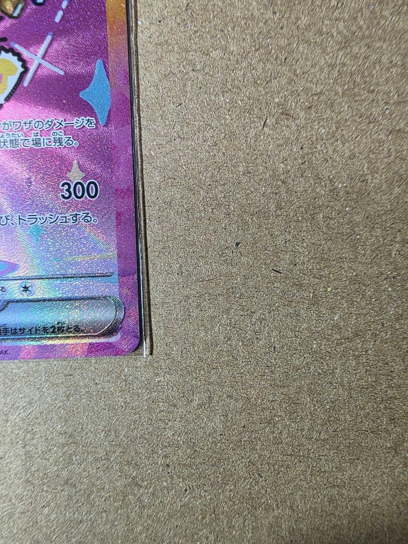 た*き様 ピカチュウex SAR メガドリームEX ポケモンカード